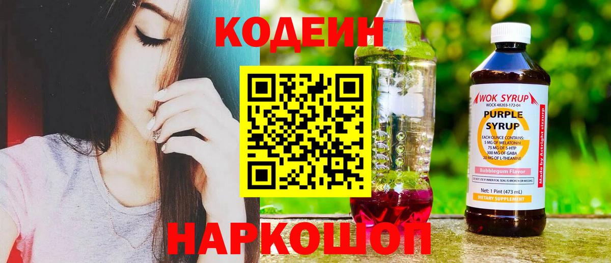 Codein напиток Lean (лин) Сызрань