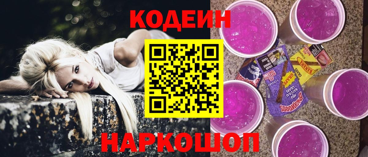 Кодеин напиток Lean (лин)  Вход с VPN  Сызрань 